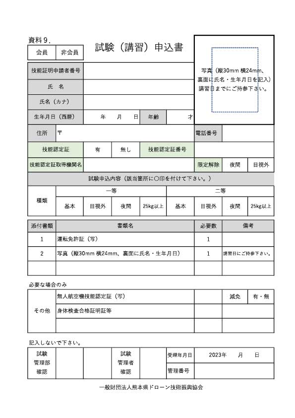 無人航空機操縦士国家試験受験（講習）申込書について