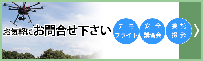 熊本県ドローン技術振興協会へのお問い合わせ